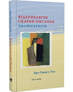 Фото - Відкриваючи скарби Писання. Біблійні крихти