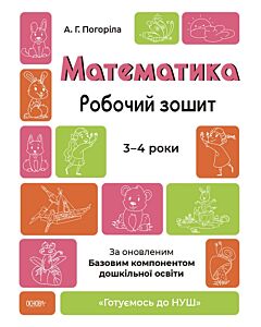 Фото - Математика. Робочий зошит. 3-4 років. За оновленим базовим компонентом дошкільної освіти