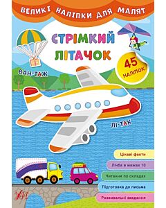 Фото - Великі наліпки для малят. Стрімкий літачок