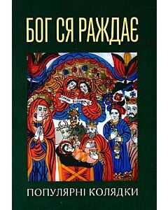 Фото - Бог ся раждає. Популярні колядки