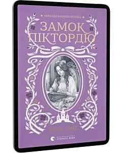Фото - E-book: Замок Піктордю