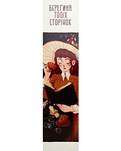 Фото - Закладка для книги «Берегиня твоїх сторінок»