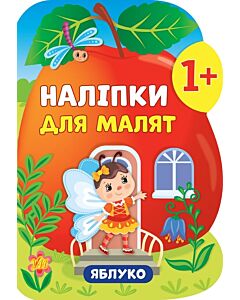 Фото - Наліпки для малят. Яблуко