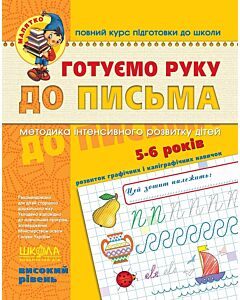 Фото - Готуємо руку до письма. Високий рівень (5-6 років)