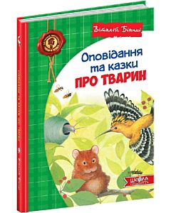 Фото - Оповідання та казки про тварин