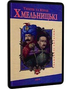 Фото - E-book: Тиміш та Юрій Хмельницькі (Знамениті українці)