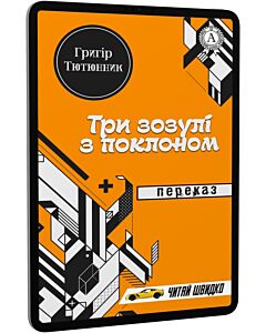 Фото - E-book: Три зозулі з поклоном. Переказ (Читай швидко)