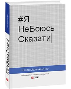Фото - #ЯНеБоюсьСказати. Найвідвертіша книжка для підлітків (тверда обкладинка)