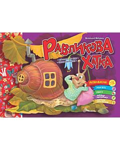 Фото - Равликова хатка (Святкова)