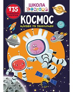 Фото - Школа чомучки. Космос. 135 розвивальних наліпок