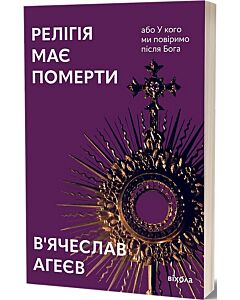 Фото - Релігія має померти, або У кого ми повіримо після Бога