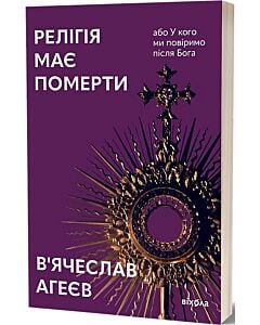 Фото - Релігія має померти, або У кого ми повіримо після Бога