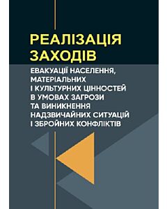 Фото - Реалізація заходів евакуації населення, матеріальних і культурних цінностей в умовах загрози...