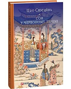 Фото - Сон у червоному теремі. Том 1 (Бібліотека світової літератури)