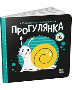 Фото - Моя контрастна книжка. Прогулянка