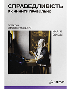 Фото - Справедливість. Як чинити правильно