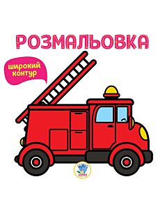 Фото - Розмальовка. Книга 4. Пожежна машина