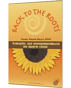 Фото - Back to the roots, або Історія, що повертається на круги своя