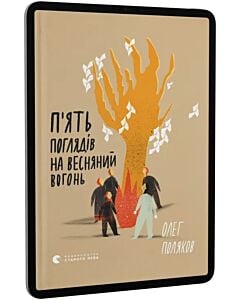 Фото - E-book: П'ять поглядів на весняний вогонь