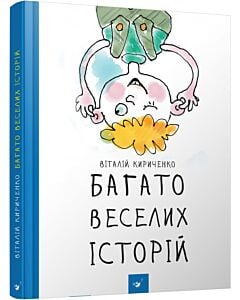 Фото - Багато веселих історій