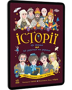 Фото - E-book: Історії про життя ЩЕ 50 українців та українок