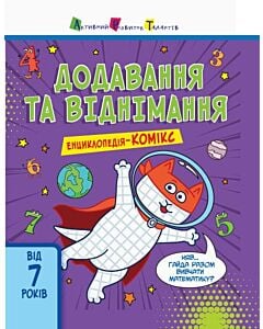Фото - Енциклопедія-комікс. Додавання та віднімання