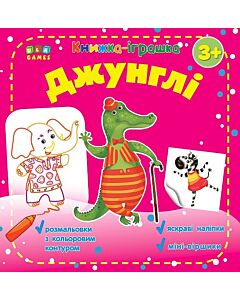Фото - Книжка-іграшка. Джунглі