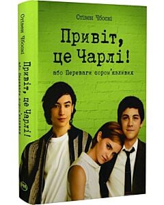 Фото - Привіт, це Чарлі! або Переваги сором'язливих