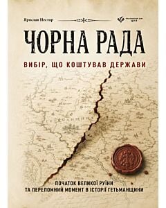 Фото - Чорна Рада. Вибір, що коштував держави