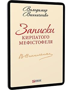 Фото - E-book: Записки Кирпатого Мефістофеля (Шкільна бібліотека української та світової літератури)