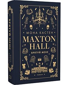 Фото - Макстон-хол. Книга І. Врятуй мене