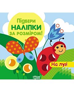 Фото - Підбери наліпки за розміром. На лузі
