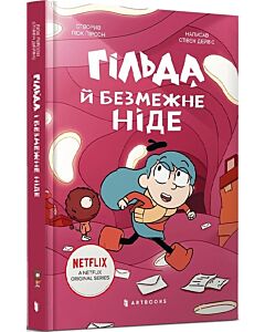 Фото - Гільда й безмежне Ніде. Книга 3