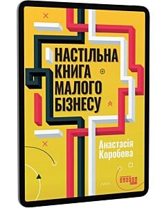 Фото - E-book: Настільна книга малого бізнесу
