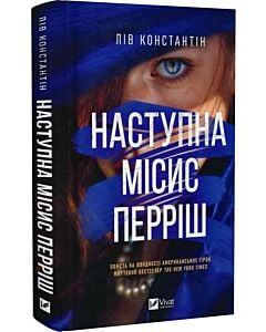 Фото - Наступна місис Перріш. Книга 2 (Місис Перріш)