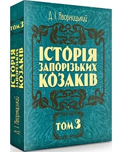 Фото - Історія запорізьких козаків. У трьох томах. Том 3 (російською мовою)