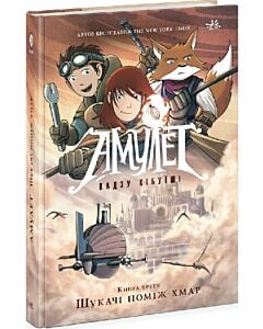 Фото - Амулет. Книга 3. Шукачі поміж хмар
