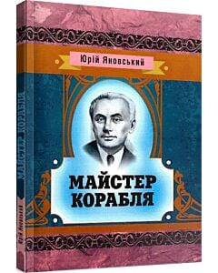 Фото - Майстер корабля (Класика української літератури)