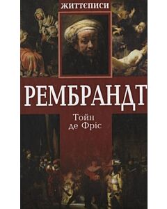 Фото - Рембрандт
