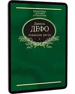 Фото - E-book: Робінзон Крузо (Бібліотека світової літератури)