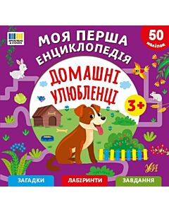Фото - Моя перша енциклопедія. Домашні улюбленці