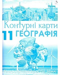 Фото - Контурні карти. Географія. 11 клас. Географічний простір Землі
