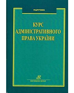 Фото - Курс адміністративного права України
