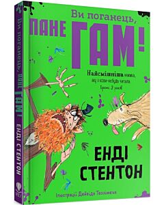 Фото - Ви поганець, пане Гам! Книга 1