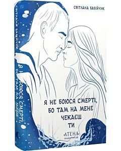 Фото - Я не боюся смерті, бо там на мене чекаєш ти