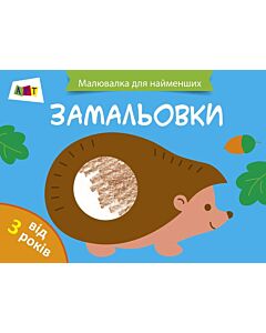Фото - Малювалка для найменших. Замальовки № 2