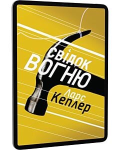 Фото - E-book: Детектив Йона Лінна. Книга 3. Свідок вогню