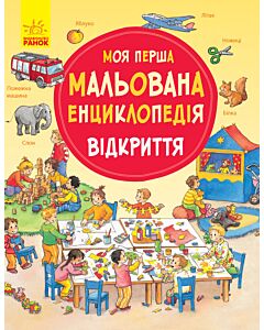 Фото - Моя перша мальована енциклопедія. Відкриття
