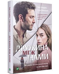 Фото - Дружина між нами