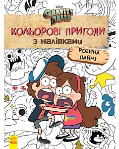 Фото - Ґравіті Фолз. Кольорові пригоди з наліпками. Родина Пайнз